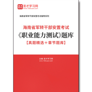 真题精选＋章节题库 题库 职业能力测试 4795题库2025年海南省军转干部安置考试