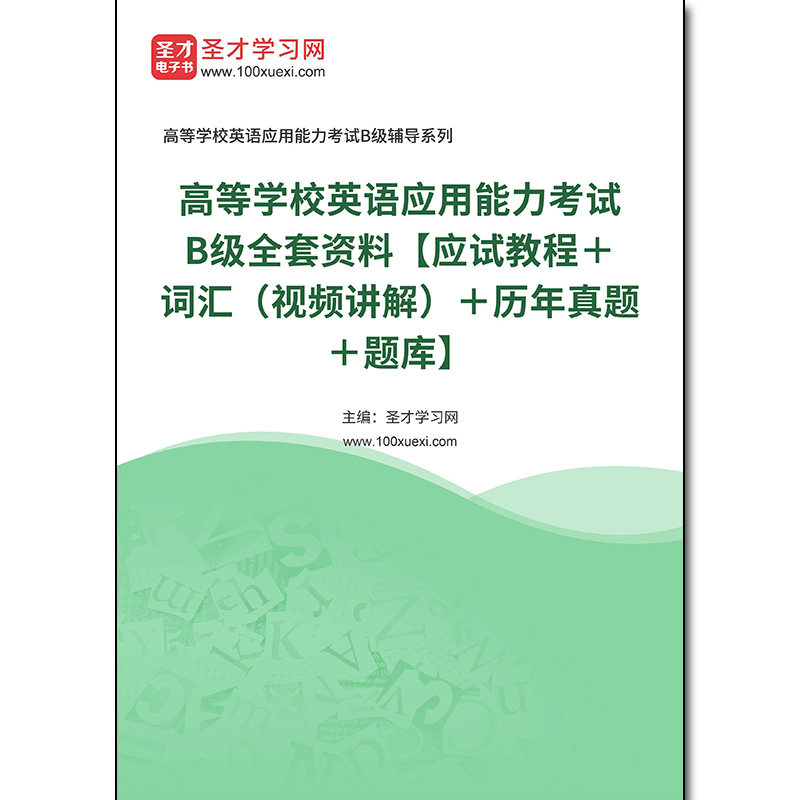 968511全套2026年高等学校英语应用能力考试B级全套资料【应试教程＋词汇（视频讲解）＋历年真题＋题库】