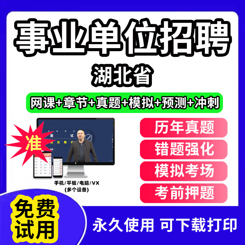 湖北省事业单位题库公共基础知识事业编考试资料刷题软件电子版d类联考医学基础知识教材用书网课视频程历年真题试卷行测笔试面试
