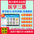 医学影像技术药学检验康复习题集 2024护理三基题库历年真题电子版 临床医师医学三基考试书训练护士医师医技分册指南三严中医人卫版