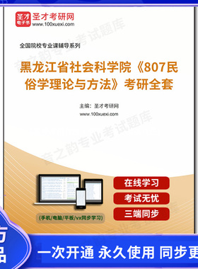 1002480全套2026年黑龙江省社会科学院《807民俗学理论与方法》考研全套