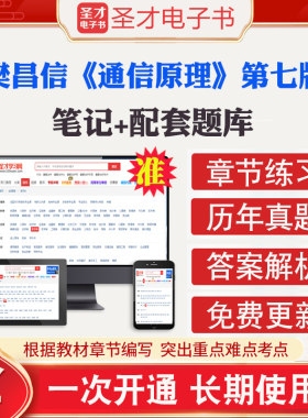 通信原理樊昌信第七版7版教材笔记和课后习题含考研真题详解配套题库精选章节题库考研视频资料圣才2026考研官方正版教辅笔记资料