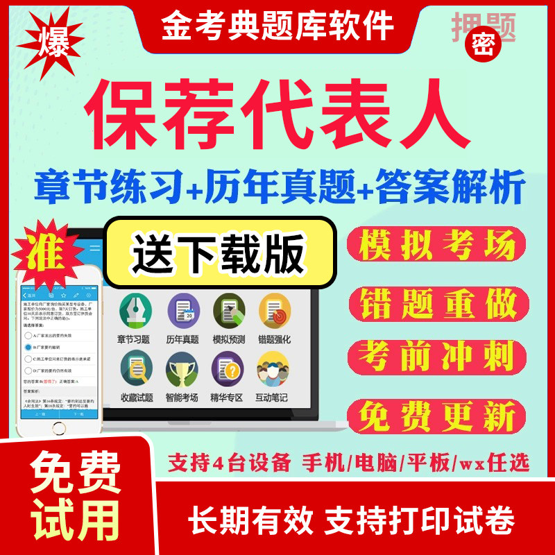 2026年金考典保荐代表人考试题库软件激活历年真题押题投资银业务