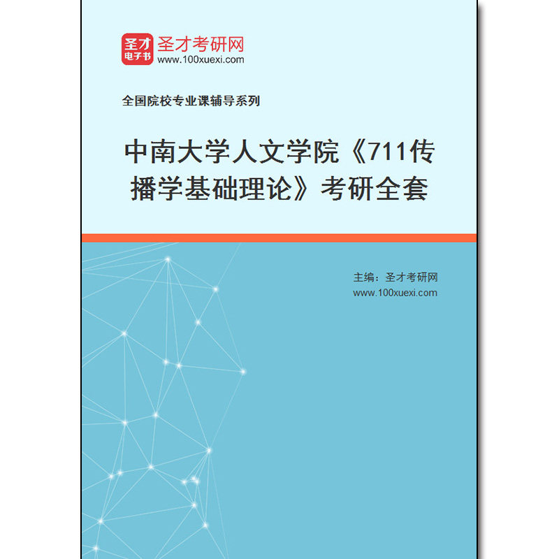 972801全套2026年中南大学人文学院《711传播学基础理论》考研全套