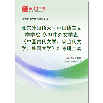 969791全套2026年北京外国语大学中国语言文学学院《931中外文学史（中国古代文学、现当代文学、外国文学）》考研全套