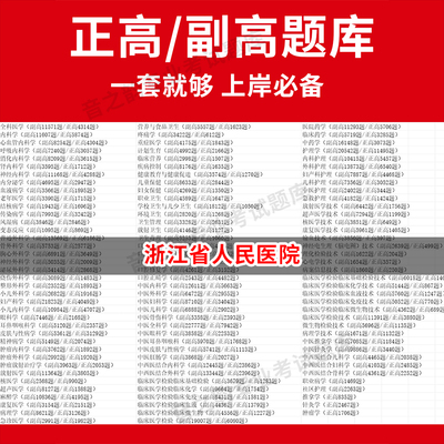 浙江省人民医院医学高级职称副高正高级考试宝典题库卫生高级职称历年真题护理学教材妇产科副主任医师护师中医内科学超声医学全科