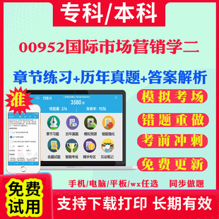 2025自考00952国际市场营销学二自学考试题库历年真题试卷03708中国近现代史纲要03709马克思主义基本原理概论00015英语二考试真题
