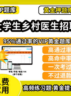 三明市梅列区大学生乡村医生招聘考试题库专项计划笔试面试专业知识历年真题试卷医学基础知识资料网课程教材书课件讲义资料考前冲