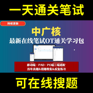 中广核题库春招秋招校招社招历年真题原题在线搜索答案解析网申OT笔试面试人才测评企业招聘行测大厂性格测试情景图形游戏逻辑推理
