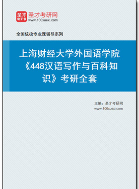 969850全套2025年上海财经大学外国语学院《448汉语写作与百科知识》考研全套