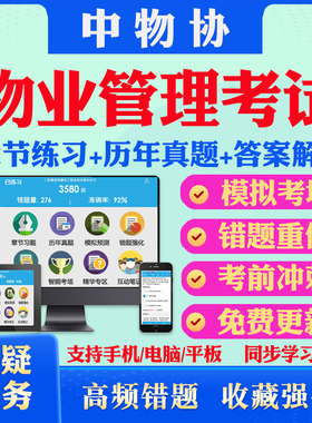中物协2026年助理物业管理师/物业管理师/物业管理员职业能力等级评价考试题库理论知识和专业能力案例分析试题历年真题模拟练习卷