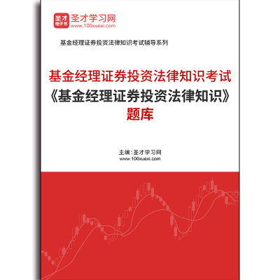5133题库2026年基金经理证券投资法律知识考试《基金经理证券投资法律知识》题库