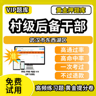 武汉市东西湖区村级后备干部招聘考试题库考农村工作基本知识公共基础知识历年真题笔试面试行政能力测试乡村振兴模拟试卷教材书网
