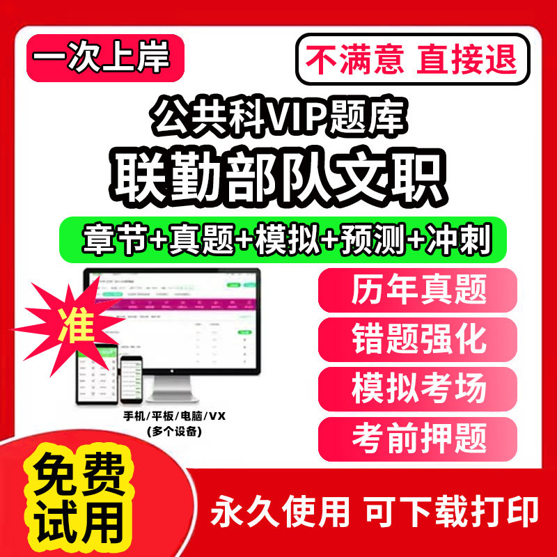 联勤部队文职公共科VIP题库军队文职笔试面试真题库技能岗公共科目管理技术岗管理岗网课程视频app刷题历年真题试卷考试资料教材书