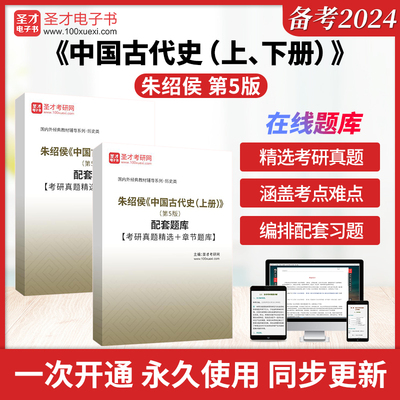 朱绍侯中国古代史上册下册第5版五版考研资料配套题库考研真题精选＋章节题库圣才电子书真题库