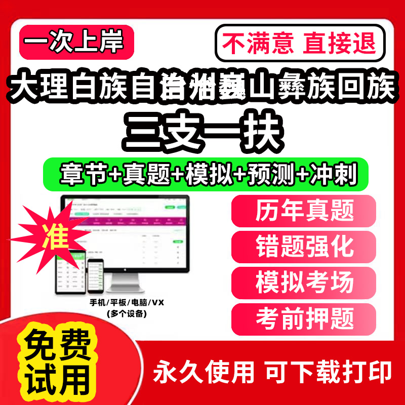 大理白族自治州巍山彝族回族自治县三支一扶考试题库资料网课程讲义历年真题试卷公共基础知识支医支农支教帮扶乡村振兴招聘申论行
