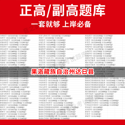 果洛藏族自治州达日县医学高级职称副高正高级考试宝典题库卫生高级职称历年真题护理学教材妇产科副主任医师护师中医内科学超声医