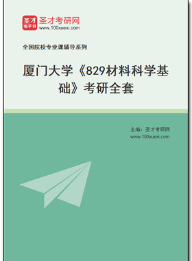 973056全套2025年厦门大学《829材料科学基础》考研全套