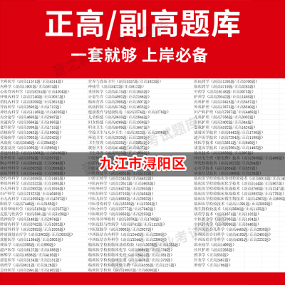 九江市浔阳区医学高级职称副高正高级考试宝典题库卫生高级职称历年真题护理学教材妇产科副主任医师护师中医内科学超声医学全科放