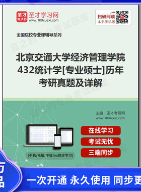 189402电子书北京交通大学经济管理学院《432统计学》[专业硕士]历年考研真题及详解