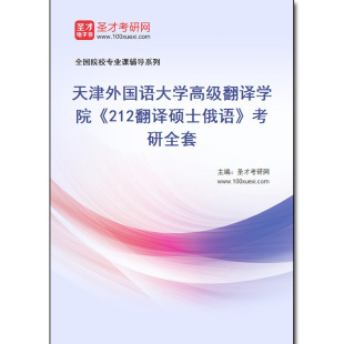 973452全套2025年天津外国语大学高级翻译学院 考研全套 212翻译硕士俄语