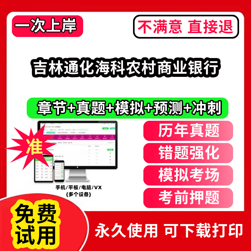 吉林通化海科农村商业银行农村信用社招聘考试题库农商银行软件笔试历年真题试卷刷题APP激活码农信社农商行财务会计经济金融计算