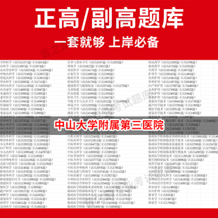 中山大学附属第三医院医学高级职称副高正高级考试宝典题库卫生高级职称历年真题护理学教材妇产科副主任医师护师中医内科学超声医