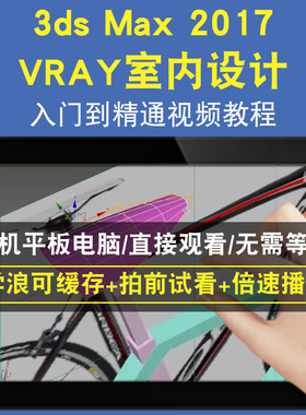 3dsmax 2017 3dsMAX VR室内设计零基础入门到精通视频教程三维建模游戏机械产品设计软件教学课程全套网在线课程自学新手0基础实战