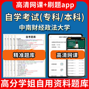 中南财经政法大学自学考试题库视频教程自考试卷历年真题复习资料教材书课件网课程讲义专科本科刷题软件电子版通过通关宝典练习题