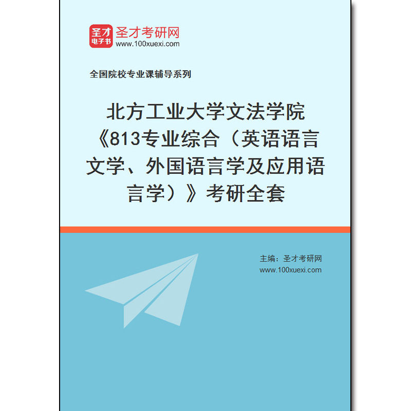 970091全套2026年北方工业大学文法学院《813专业综合(英语语言文学、外国语言学及应用语言学)》考研全套