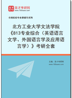 970091全套2026年北方工业大学文法学院《813专业综合（英语语言文学、外国语言学及应用语言学）》考研全套