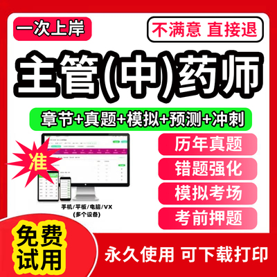 2026年主管药师资格考试书教材题库网课视频药士初级中级中药师主管药师卫生资格职称资料历年真题试卷药剂师2026
