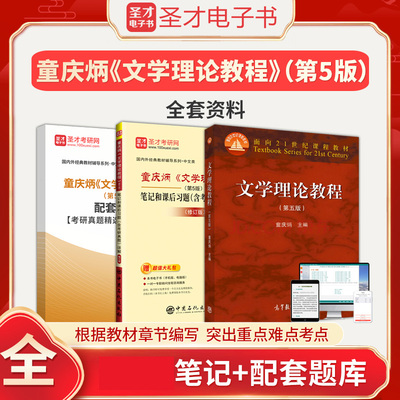 【含视频讲解】童庆炳文学理论教程第5版第五版教材笔记和课后习题含考研真题详解修订版配套题库视频网课圣才24考研参考资料文学