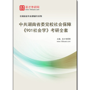 980211全套2026年中共湖南省委党校社会保障《901社会学》考研全套