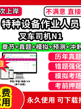 叉车司机N1特种设备作业人员安全管理a证题库电梯安全管理员证检验员作业证人员培训教材工业电站锅炉司炉G1G2水处理G3操作学习考