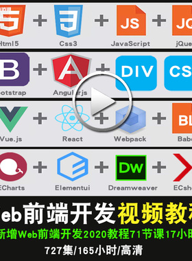 web前端开发零基础入门到精通视频教程html5/div css3/js/jq/vue/react软件教学全套网课程在线课程自学新手0基础实战培训进阶案例