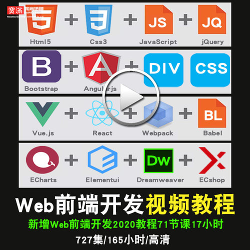 web前端开发零基础入门到精通视频教程html5/div css3/js/jq/vue/react软件教学全套网课程在线课程自学新手0基础实战培训进阶案例