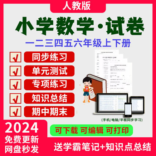 新人教版小学数学试卷试题同步练习单元测试上册下册练习题电子版一年级二年级三年级四年级五年级六年级期中期末电子版口算练习题
