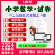 一年级二年级三年级四年级五年级六年级期中期末电子版 测试上册下册练习题电子版 口算练习题 小学数学试卷试题同步练习单元 新人教版
