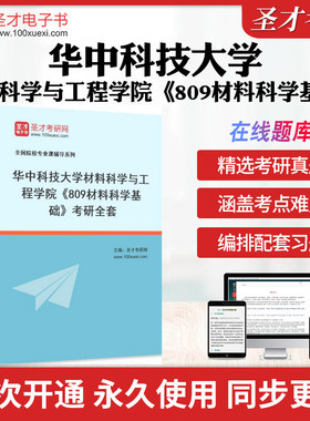 2026年华中科技大学材料科学与工程学院《809材料科学基础》考研全套学习资料华中科大809材料科学基础历年考研真题模拟卷配套题库