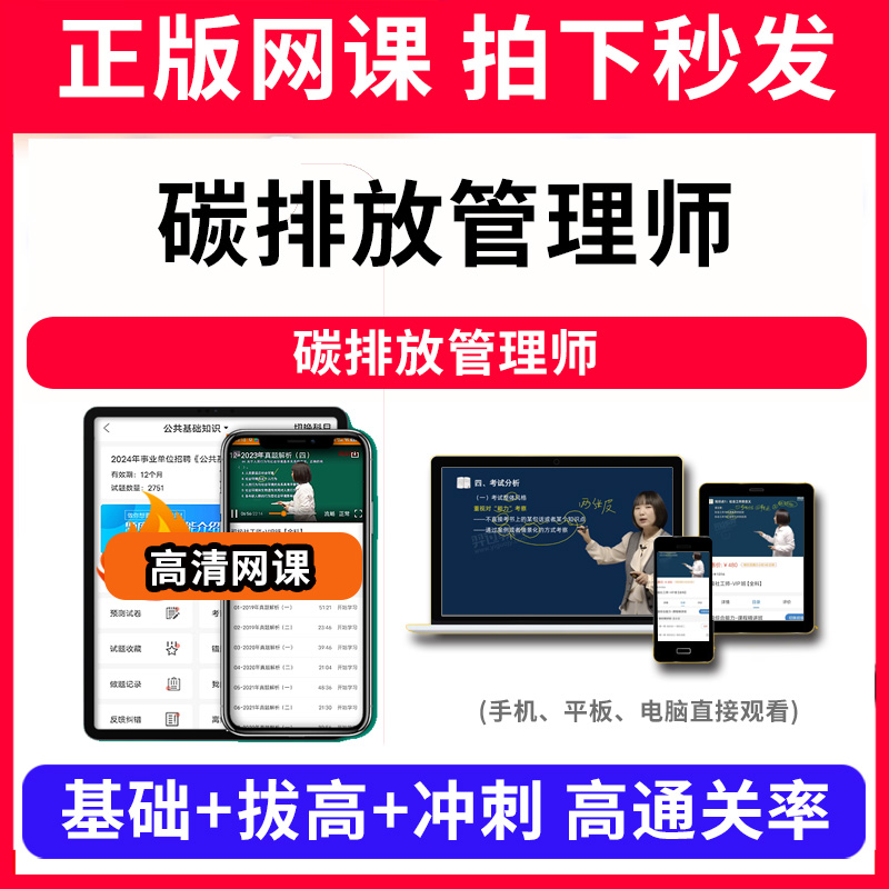 碳排放管理师碳排放管理师网课程视频教程教学题库软件app电子版资料教材精讲考前冲刺串讲历年真题解析备考考点强化名师直播题海