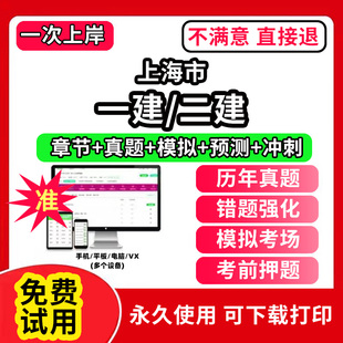 上海市一建二建一级二级建造师题库教材书网课程视频电子版必刷题培训软件复习历年真题集试卷学霸笔记章节练习实务精讲课件思维导