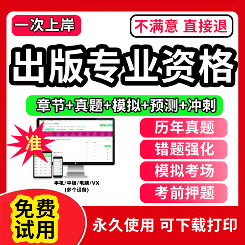 2026年出版专业资格考试初级中级真题库软件网课出版专业基础知识军队文职历年真题模拟试卷pdf考前押题电子版APP刷题激活码