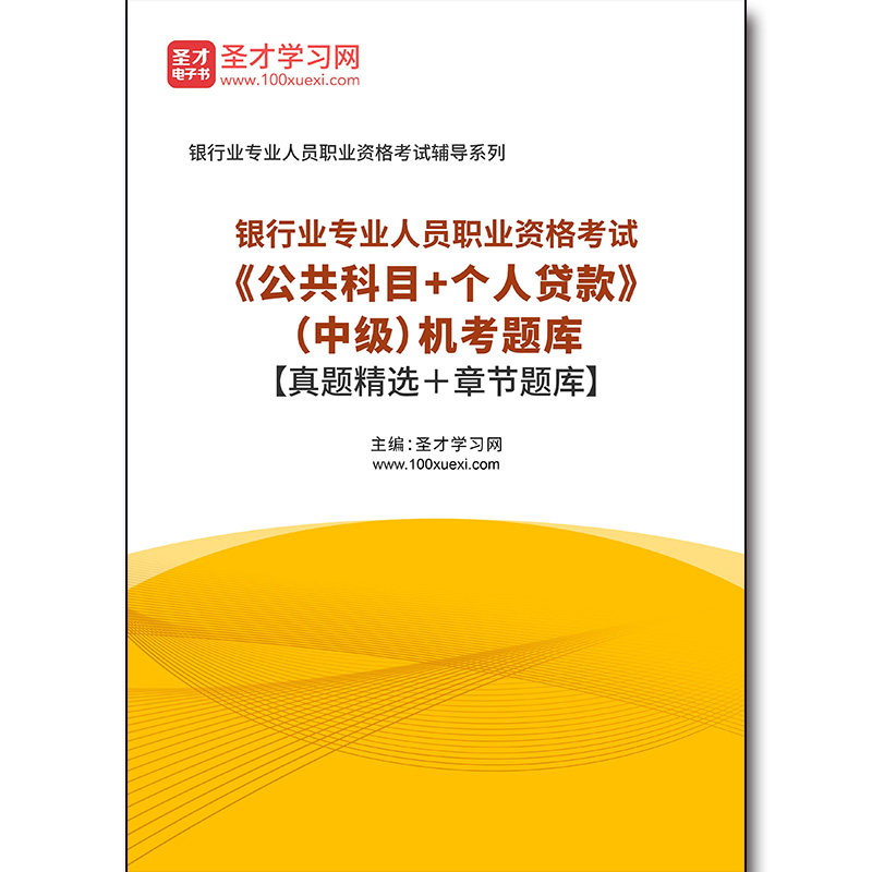 4020题库2026年银行业专业人员职业资格考试《公共科目+个人贷款》(中级)机考题库【真题精选+章节题库】