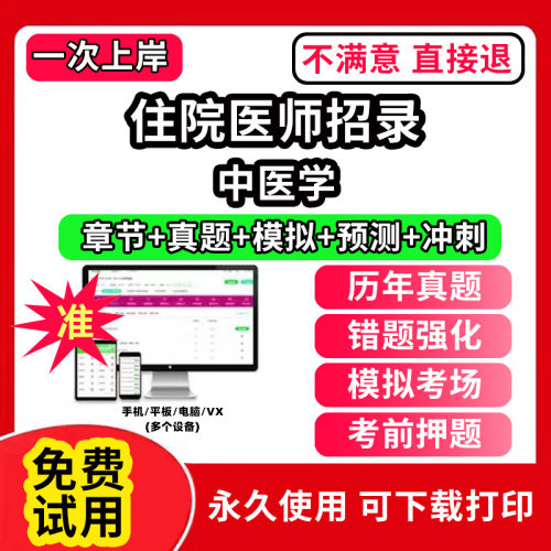 中医学住院医师招录住院医师规培考试结业题库软件章节练习历年真题考前冲刺模拟押题激活码刷题APP网课程口腔临床医学检验影像