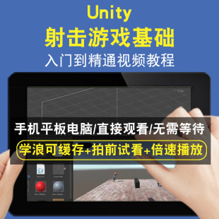 UNITY 射击游戏基础零基础入门到精通视频教程三维建模游戏机械产品设计软件教学课程全套网在线课程自学新手0基础实战培训进阶案
