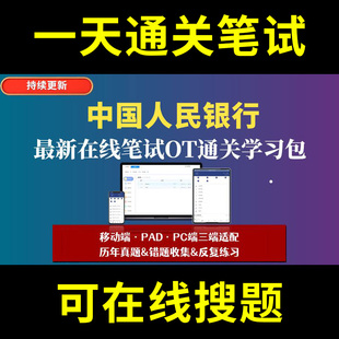 中国人民银行题库春招秋招校招社招历年真题原题在线搜索答案解析网申OT笔试面试人才测评企业招聘行测大厂性格测试情景图形游戏逻