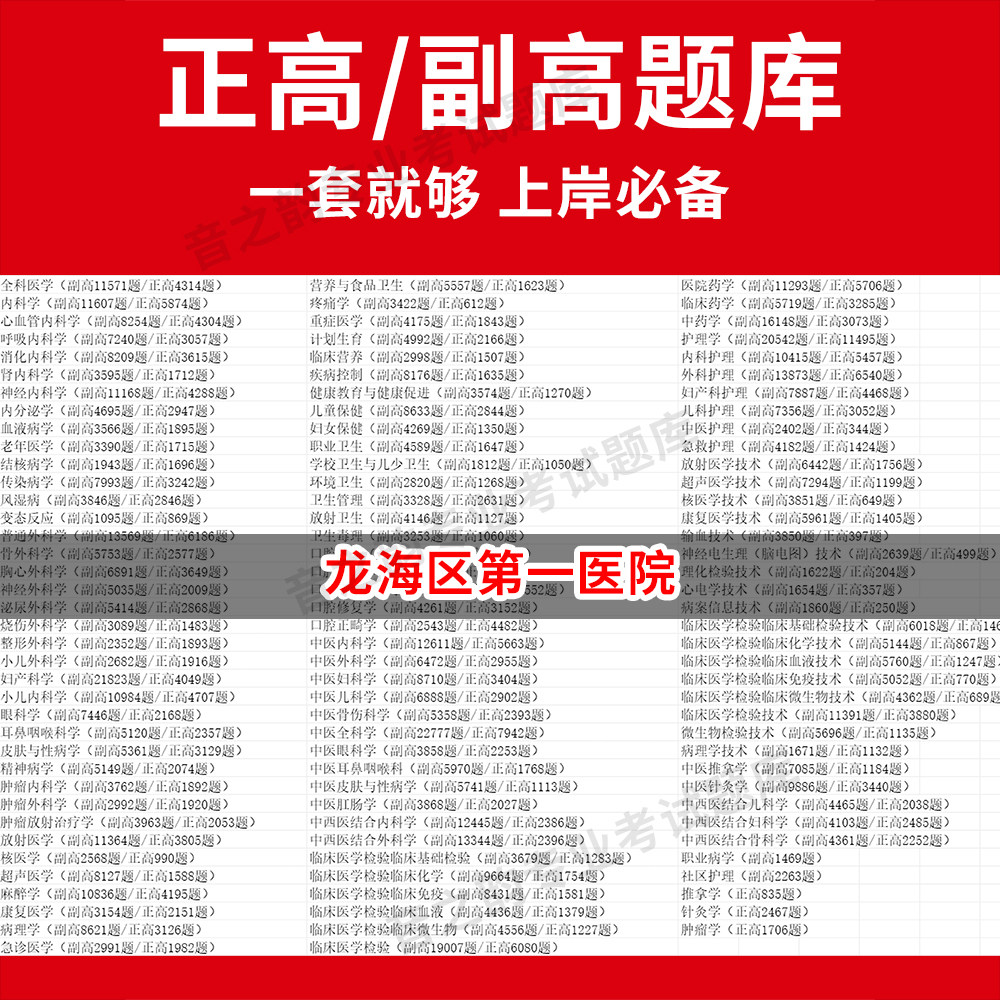 龙海区第一医院医学高级职称副高正高级考试宝典题库卫生高级职称历年真题护理学教材妇产科副主任医师护师中医内科学超声医学全科