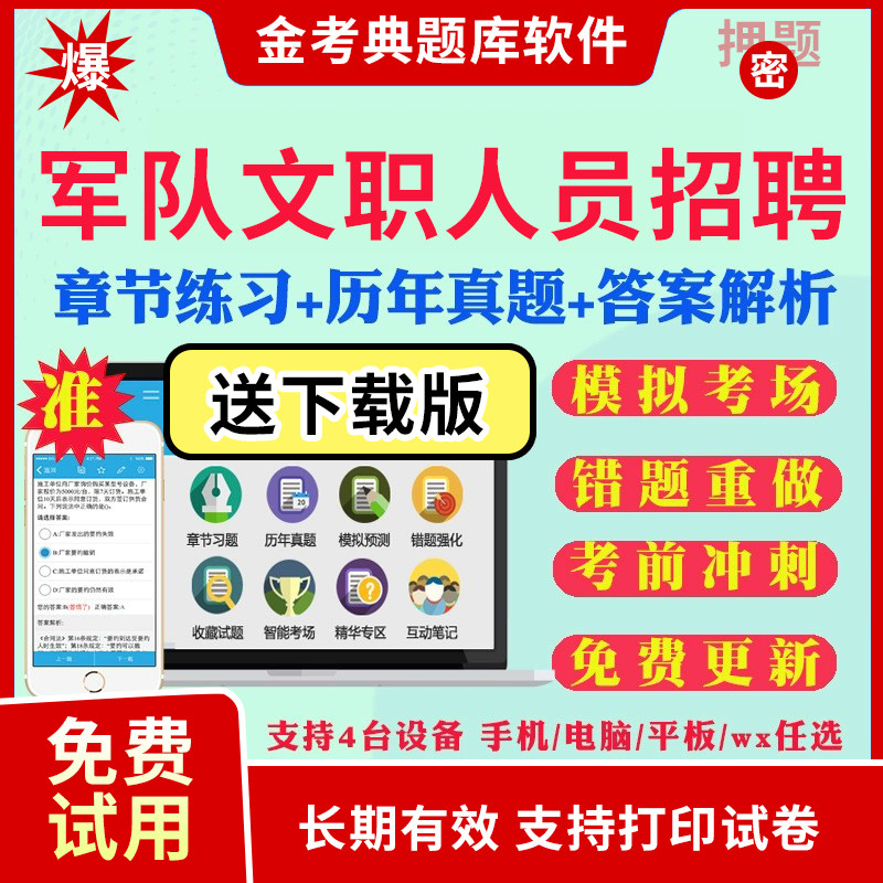 金考典军队文职招聘人员考试题库软件司机岗公务员审计会计管理学