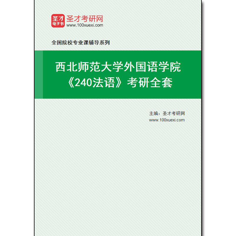 983084全套2026年西北师范大学外国语学院《240法语》考研全套
